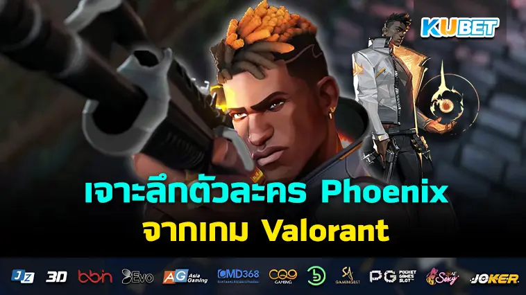 เจาะลึกตัวละคร Phoenix จากเกม Valorant – KUBET