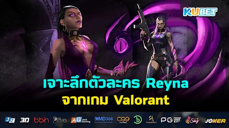 เจาะลึกตัวละคร Reyna จากเกม Valorant