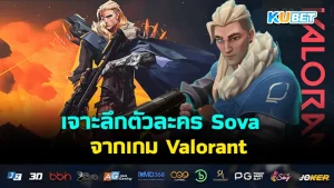 เจาะลึกตัวละคร Sova จากเกม Valorant - KUBET