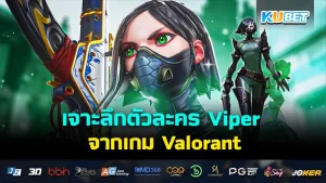 เจาะลึกตัวละคร Viper จากเกม Valorant - KUBET