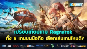 เปรียบเทียบเกม Ragnarok - KUBET