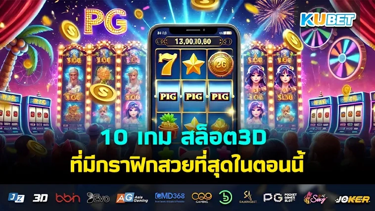 10 เกม สล็อต3D ที่มีกราฟิกสวยที่สุดในตอนนี้