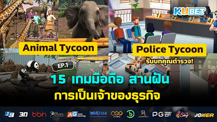 15 เกมมือถือ สานฝันการเป็นเจ้าของธุรกิจ EP.1