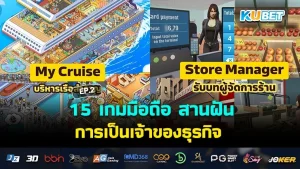 15 เกมมือถือ สานฝันการเป็นเจ้าของธุรกิจ EP.1