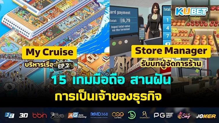 15 เกมมือถือ สานฝันการเป็นเจ้าของธุรกิจ EP.2