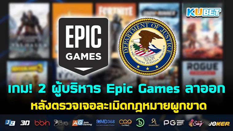 เกม ! 2 ผู้บริหารเกม Epic Games ลาออก หลังตรวจเจอละเมิดกฎหมายผูกขาด