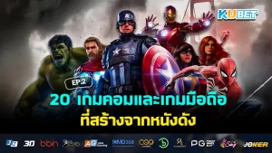 20 เกมคอมและเกมมือถือ ที่สร้างจากหนังดัง EP.3