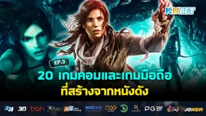 20 เกมคอมและเกมมือถือ ที่สร้างจากหนังดัง EP.4