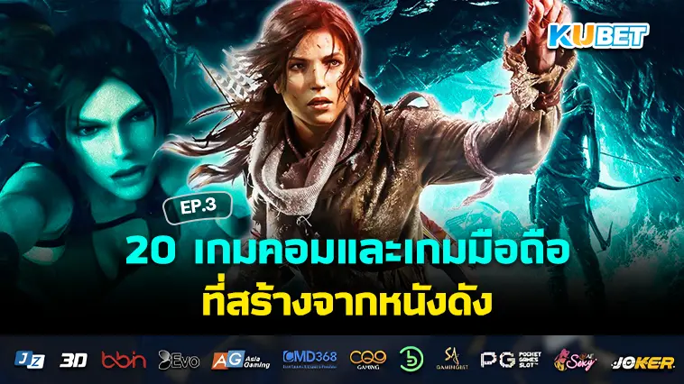 20 เกมคอมและเกมมือถือ ที่สร้างจากหนังดัง EP.3