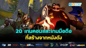 20 เกมคอมและเกมมือถือ ที่สร้างจากหนังดัง EP.3