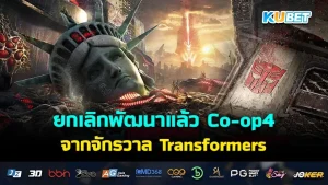 เกม Co-op 4 คน จักรวาล Transformers ยกเลิกพัฒนาแล้ว