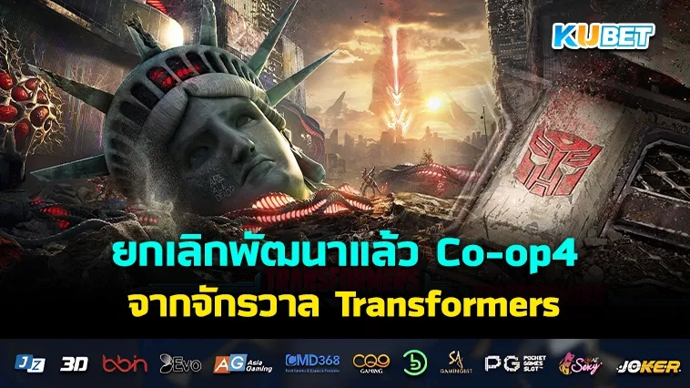 เกม Co-op 4 คน จักรวาล Transformers ยกเลิกพัฒนาแล้ว