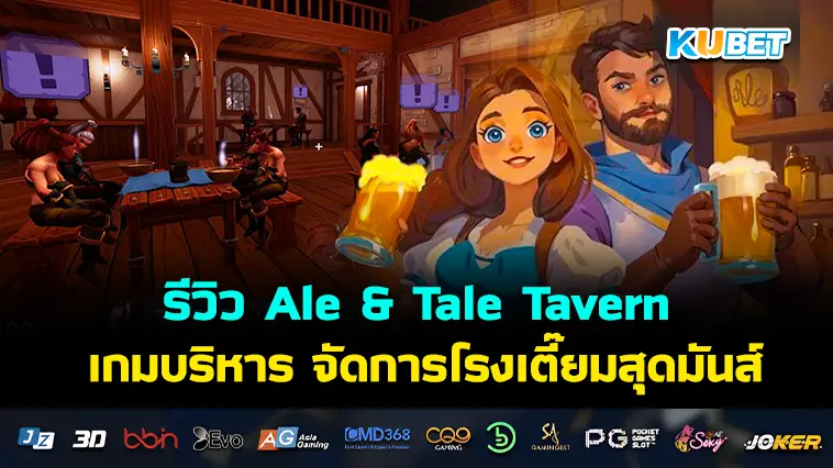 รีวิว Ale & Tale Tavern เกมบริหาร จัดการโรงเตี๊ยมสุดมันส์