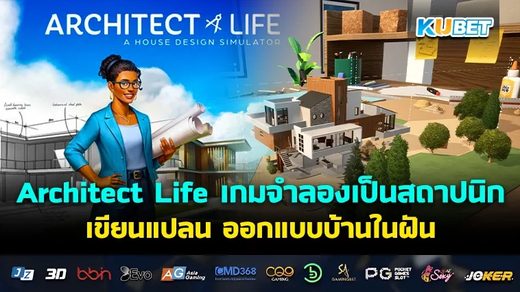 Architect Life เกมจำลอง เป็นสถาปนิกเขียนแปลนออกแบบบ้านในฝัน