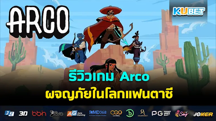 รีวิวเกม Arco ผจญภัยในโลกแฟนตาซี