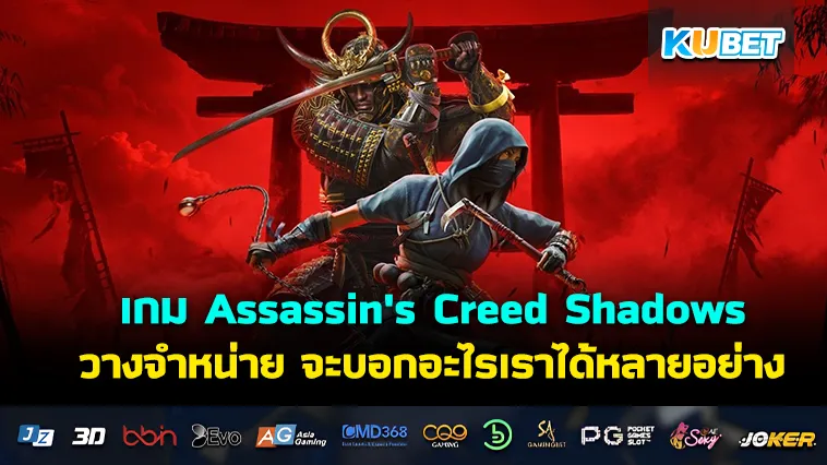 เกม Assassin’s Creed Shadows วางจำหน่าย จะบอกอะไรเราได้หลายอย่าง