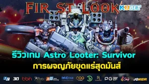 รวม10 เกมแคชชวลที่นิยมที่สุดใน Steam  EP.2  – KUBET