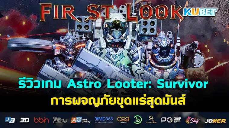 รีวิวเกม Astro Looter: Survivor การผจญภัยขุดแร่สุดมันส์