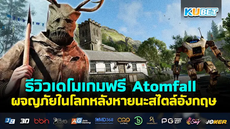 รีวิว เดโมเกมฟรี Atomfall  ผจญภัยในโลกหลังหายนะสไตล์อังกฤษ