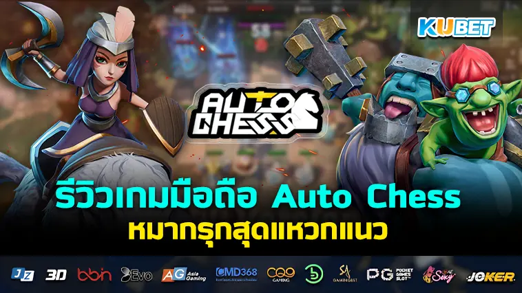 รีวิว เกมมือถือ Auto Chess หมากรุกสุดแหวกแนว