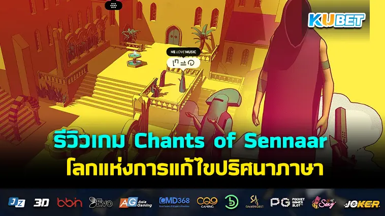 รีวิวเกม Chants of Sennaar โลกแห่งการแก้ไขปริศนาภาษา