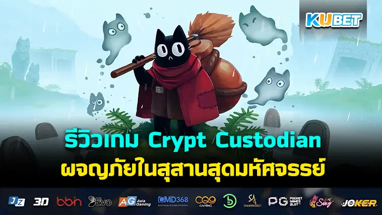 รีวิวเกม Crypt Custodian ผจญภัยในสุสานสุดมหัศจรรย์