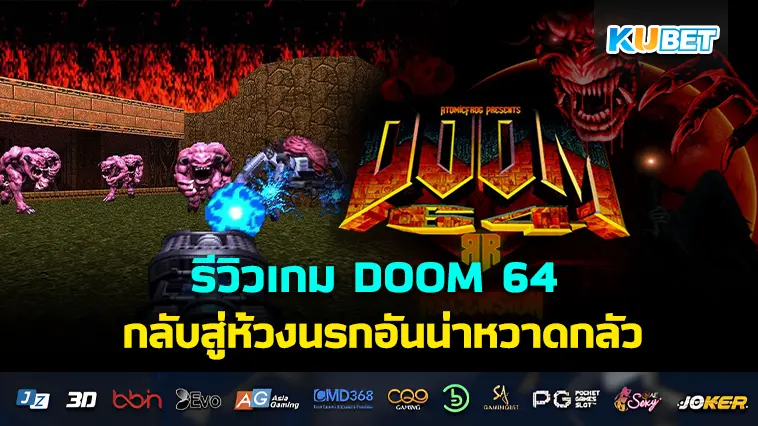 รีวิวเกม DOOM 64 กลับสู่ห้วงนรกอันน่าหวาดกลัว