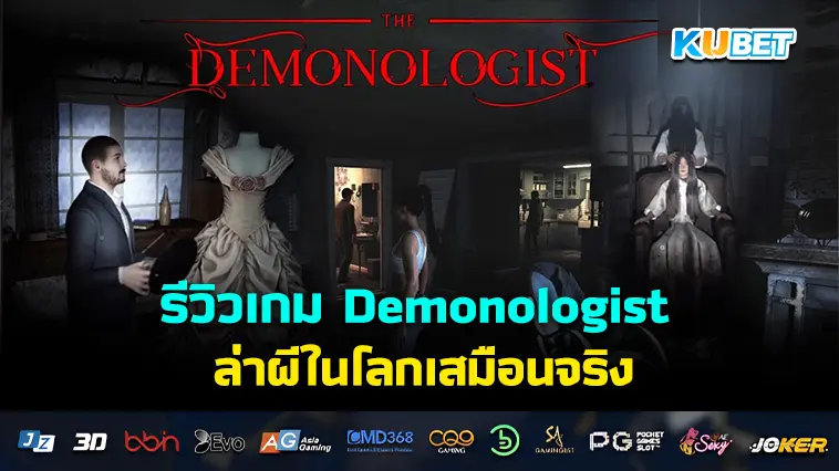 รีวิวเกม Demonologist การล่าผีสุดระทึกขวัญในโลกเสมือนจริง