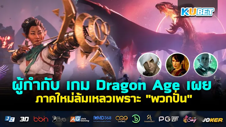 ผู้กำกับ เกม Dragon Age ภาคใหม่ล้มเหลวเพราะ “พวกปั่น”