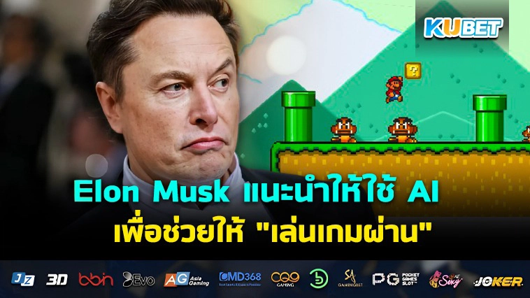 Elon Musk แนะนำให้ใช้ AI เพื่อช่วยให้ ” เล่นเกมผ่าน “