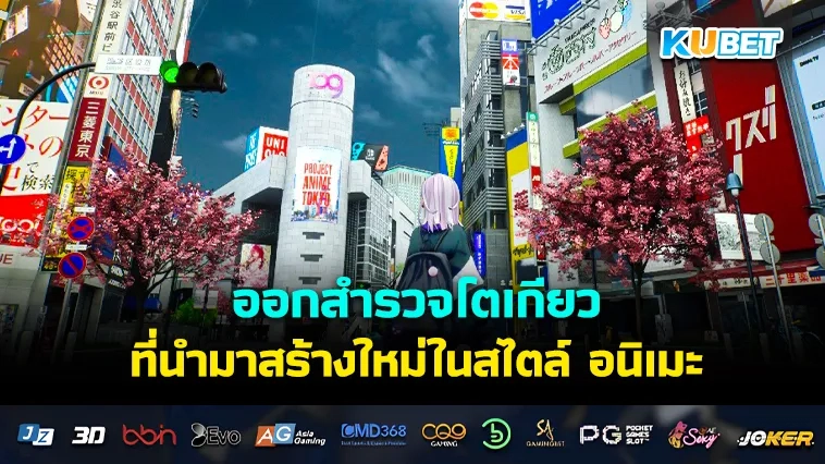 ออกสำรวจโตเกียวที่นำมาสร้างใหม่ในสไตล์อนิเมะ ด้วยขุมพลังเอนจิ้น Unreal 5