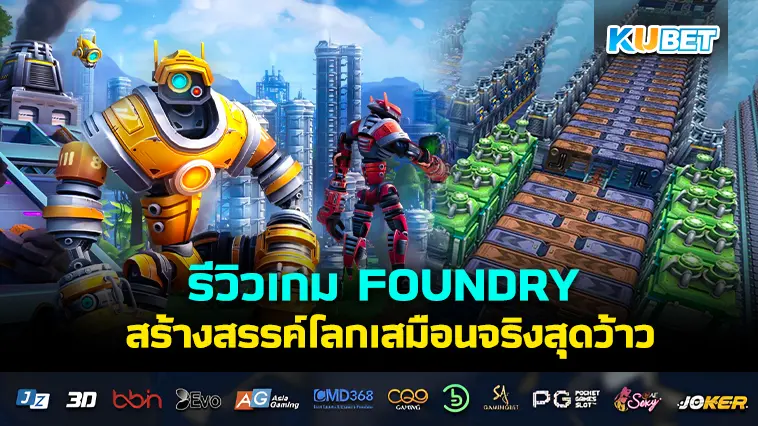 รีวิวเกม FOUNDRY สร้างสรรค์โลกเสมือนจริงสุดว้าว