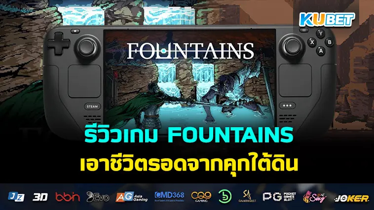 รีวิวเกม FOUNTAINS เอาชีวิตรอดจากคุกใต้ดินและตามหาน้ำพุแห่งความเยาว์วัย