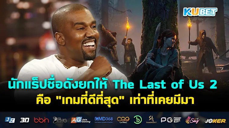 นักแร็ปชื่อดังยกให้ The Last of Us 2 คือ ” เกมที่ดีที่สุด ” เท่าที่เคยมีมา