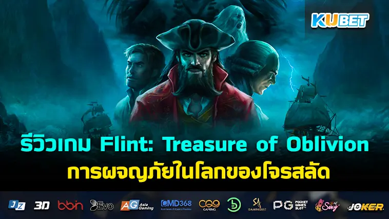 รีวิวเกม Flint: Treasure of Oblivion การผจญภัยในโลกของโจรสลัด