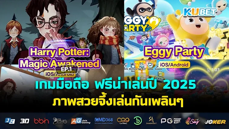 เกมมือถือ ฟรีน่าเล่นปี 2025 ภาพสวยจึ้งเล่นกันเพลินๆ EP.1