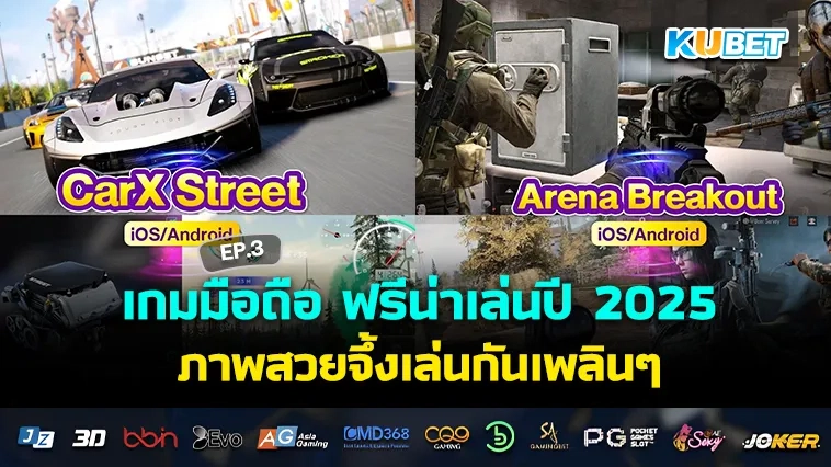 เกมมือถือ ฟรีน่าเล่นปี 2025 ภาพสวยจึ้งเล่นกันเพลินๆ EP.3