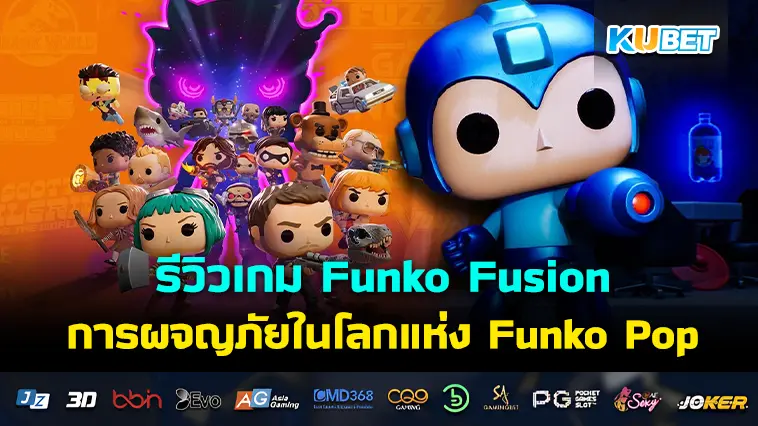 รีวิวเกม Funko Fusion การผจญภัยในโลกแห่ง Funko Pop