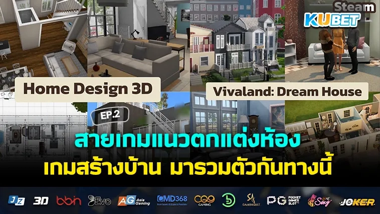 สายเกมแนวตกแต่งห้อง เกมสร้างบ้าน มารวมตัวกันทางนี้! EP.2