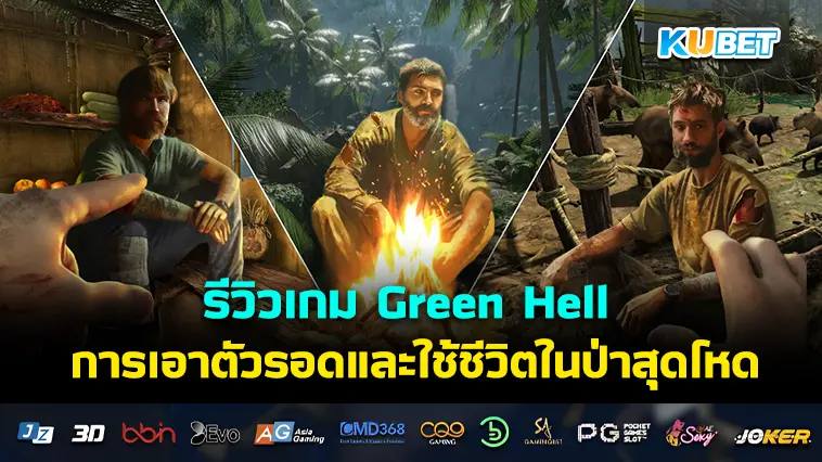 รีวิวเกม Green Hell การเอาตัวรอดและใช้ชีวิตในป่าสุดโหด