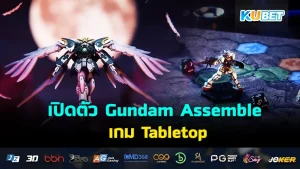 เปิดตัว Gundam Assemble เกม Tabletop