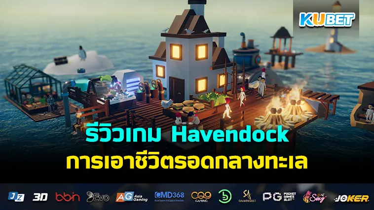 รีวิวเกม Havendock การเอาชีวิตรอดและสร้างอาณาจักรกลางทะเล