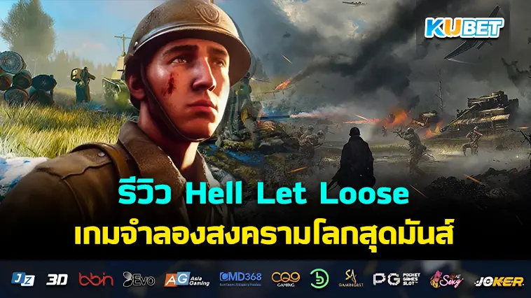 รีวิว Hell Let Loose เกมจำลองสงครามโลกสุดมันส์