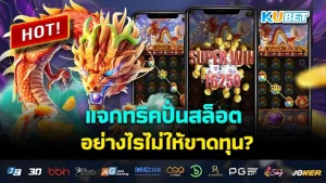 เล่นเกมสล็อตอย่างไรไม่ให้ขาดทุน