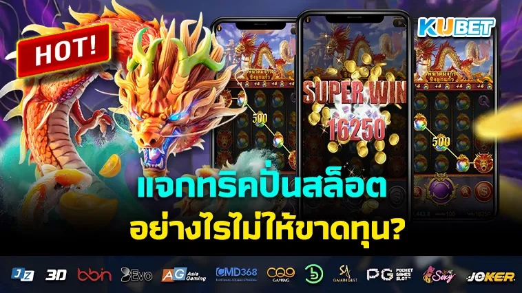 เล่น เกมสล็อต อย่างไรไม่ให้ขาดทุน