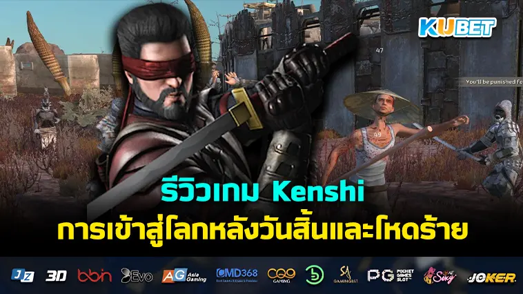 รีวิวเกม Kenshi การเข้าสู่โลกหลังวันสิ้นและโหดร้าย