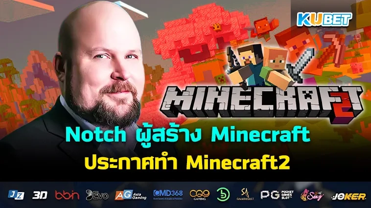 Notch ผู้สร้าง Minecraft ประกาศทำ Minecraft2