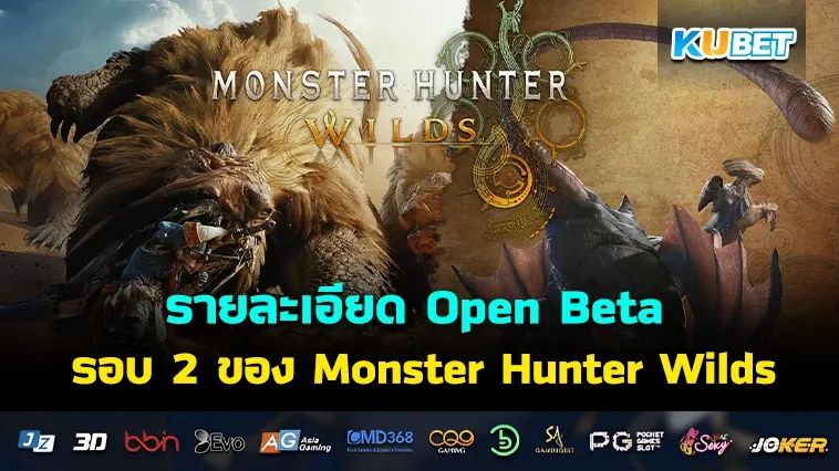 รายละเอียด Open Beta รอบ 2 ของ Monster Hunter Wilds