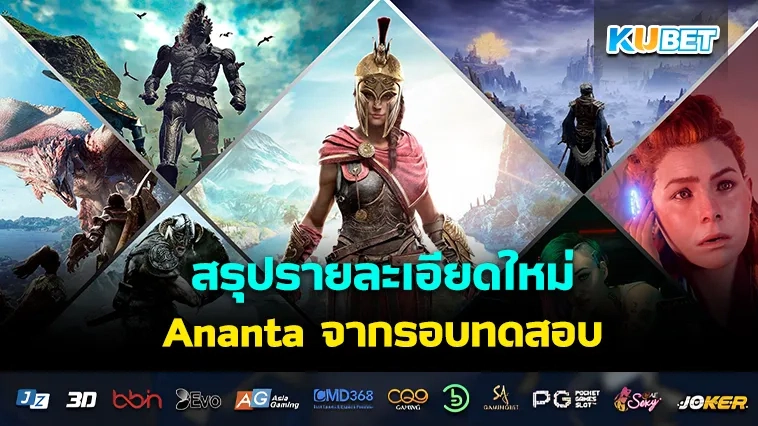 สรุปรายละเอียดใหม่ Ananta จากรอบทดสอบ