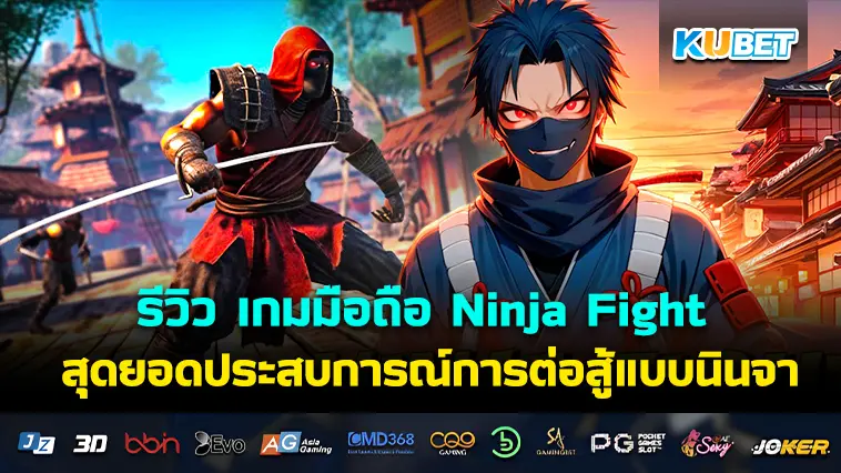 รีวิว เกมมือถือ Ninja Fight สุดยอดประสบการณ์การต่อสู้แบบนินจา